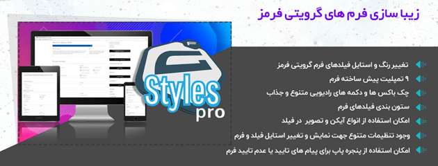 افزونه Gravity Forms Styles Pro افزونه Gravity Forms Styles Pro