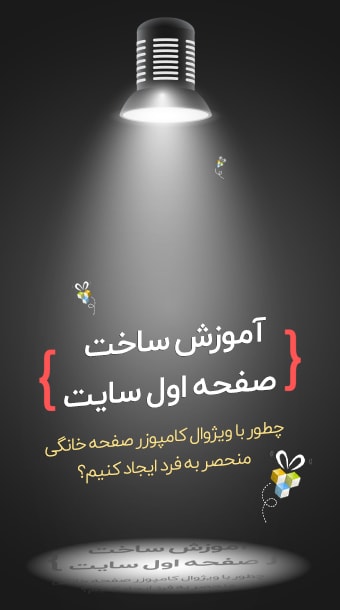 آموزش طراحی صفحه اول سایت با ویژوال کامپوزر image