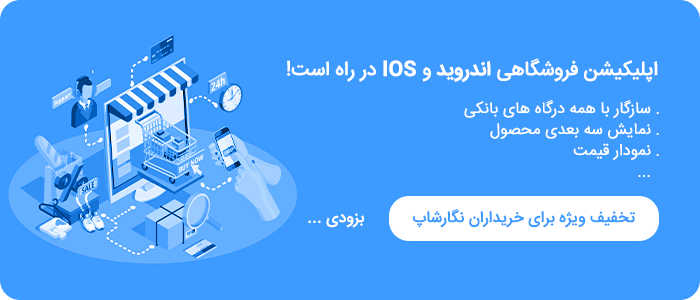 اپلیکیشن اندرویدی نگار شاپ