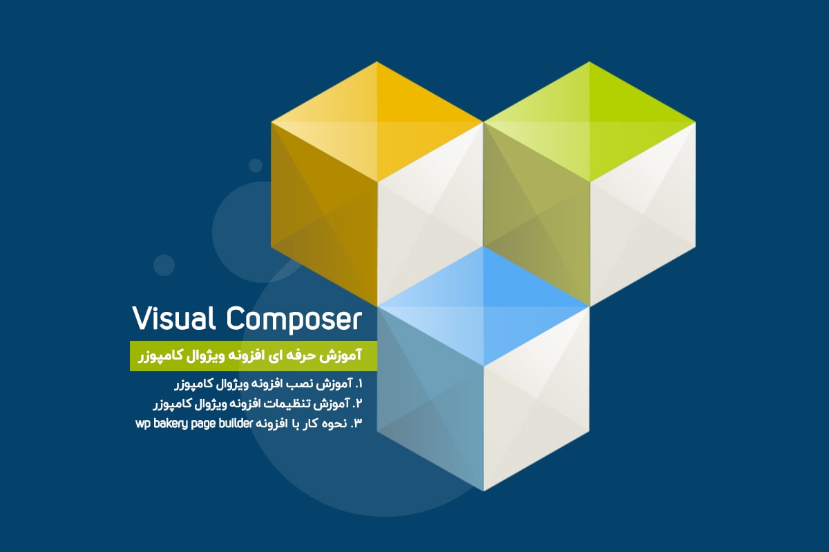 <strong>آموزش</strong> کار با افزونه visual composer