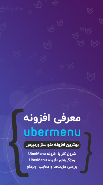 بهترین افزونه منو ساز وردپرس ؛ معرفی افزونه ubermenu image