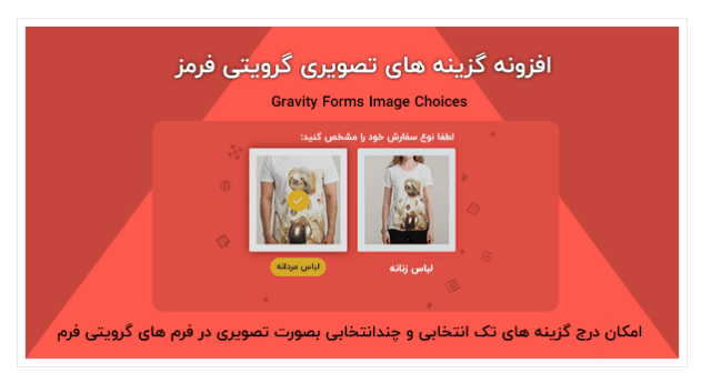 افزونه Gravity Forms Image Choices افزونه Gravity Forms Image Choices