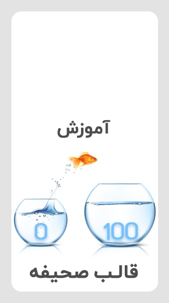 آموزش رایگان 0 تا 100 قالب صحیفه image