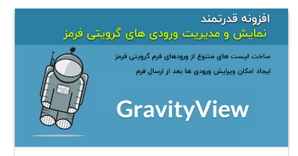 افزونه GravityView