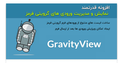 افزونه GravityView افزونه GravityView