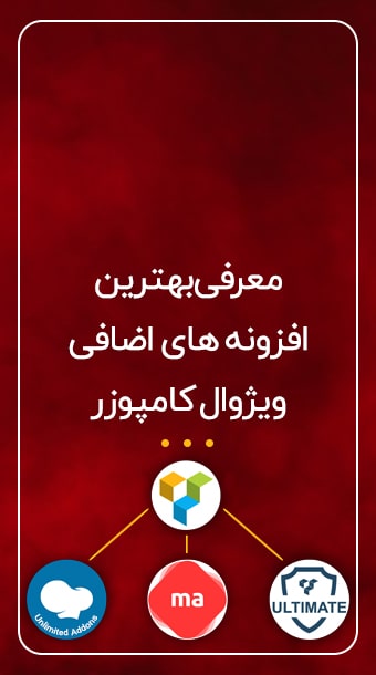معرفی 3 افزودنی ویژوال کامپوزر image