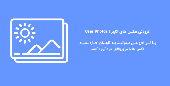 1169 346d5fcff5ddc2914edb891c4 - 24 افزودنی جانبی افزونه Ultimate Member