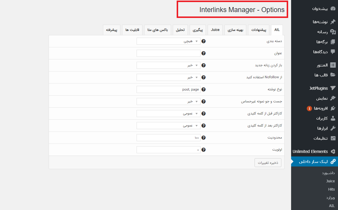 افزونه مدیریت لینک های داخلی- افزونه Interlinks Manager