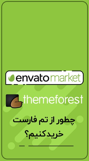 چطور از تم فارست خرید کنیم؟ image