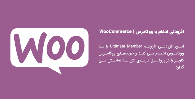 6981 6d3d1bf07f77ca4ee0bc8a016 - افزودنی Ultimate Member به همراه 24 افزودنی برای افزونه ممبر شیپ