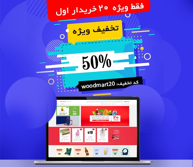 قالب چند فروشندگی فروشگاهی Woodmart | وودمارت قالب Woodmart | قالب وودمارت