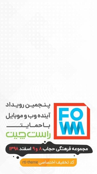 پنجمین رویداد آینده وب و موبایل image