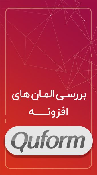 بررسی المان های افزونه Quform image
