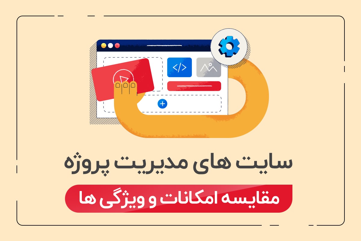 سایت مدیریت پروژه