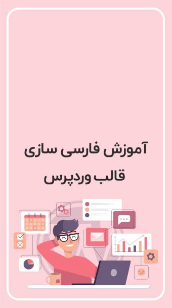 آموزش صفر تا صد فارسی سازی قالب وردپرس image