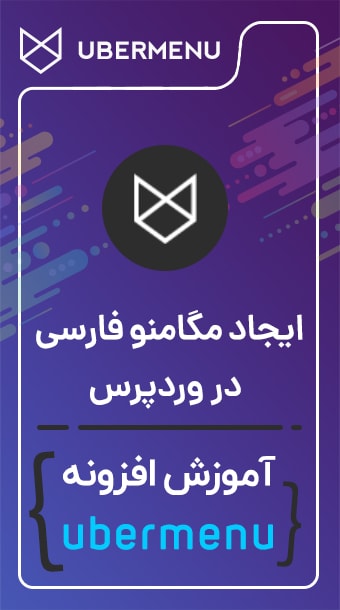 آموزش مگامنو فارسی در وردپرس image