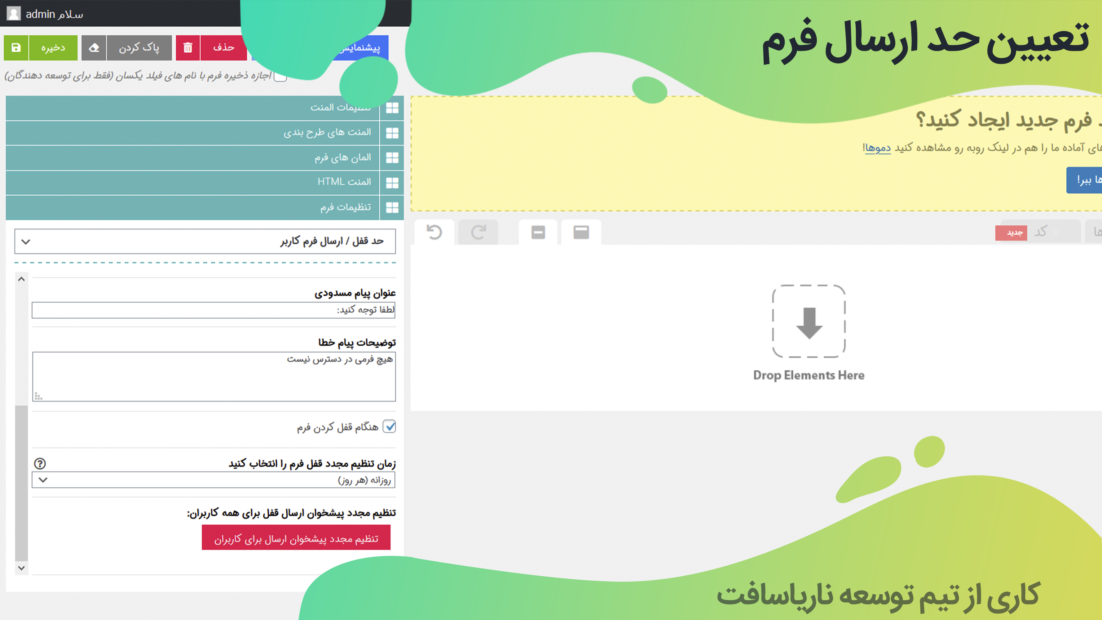 تعیین محدودیت ارسال فرم در افزونه Super forms | افزونه فرم ساز تعیین محدودیت ارسال فرم در افزونه Super forms | افزونه فرم ساز