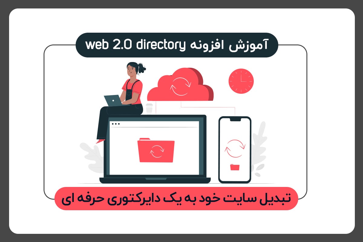 آموزش web 2.0 directory | ایجاد دایرکتوری در وردپرس