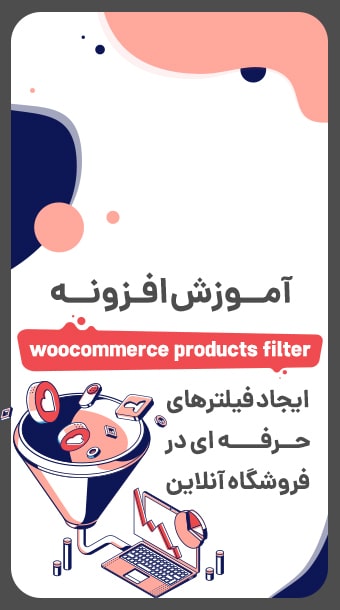 آموزش ایجاد فیلترهای پیشرفته فروشگاه آنلاین مثل دیجی کالا image