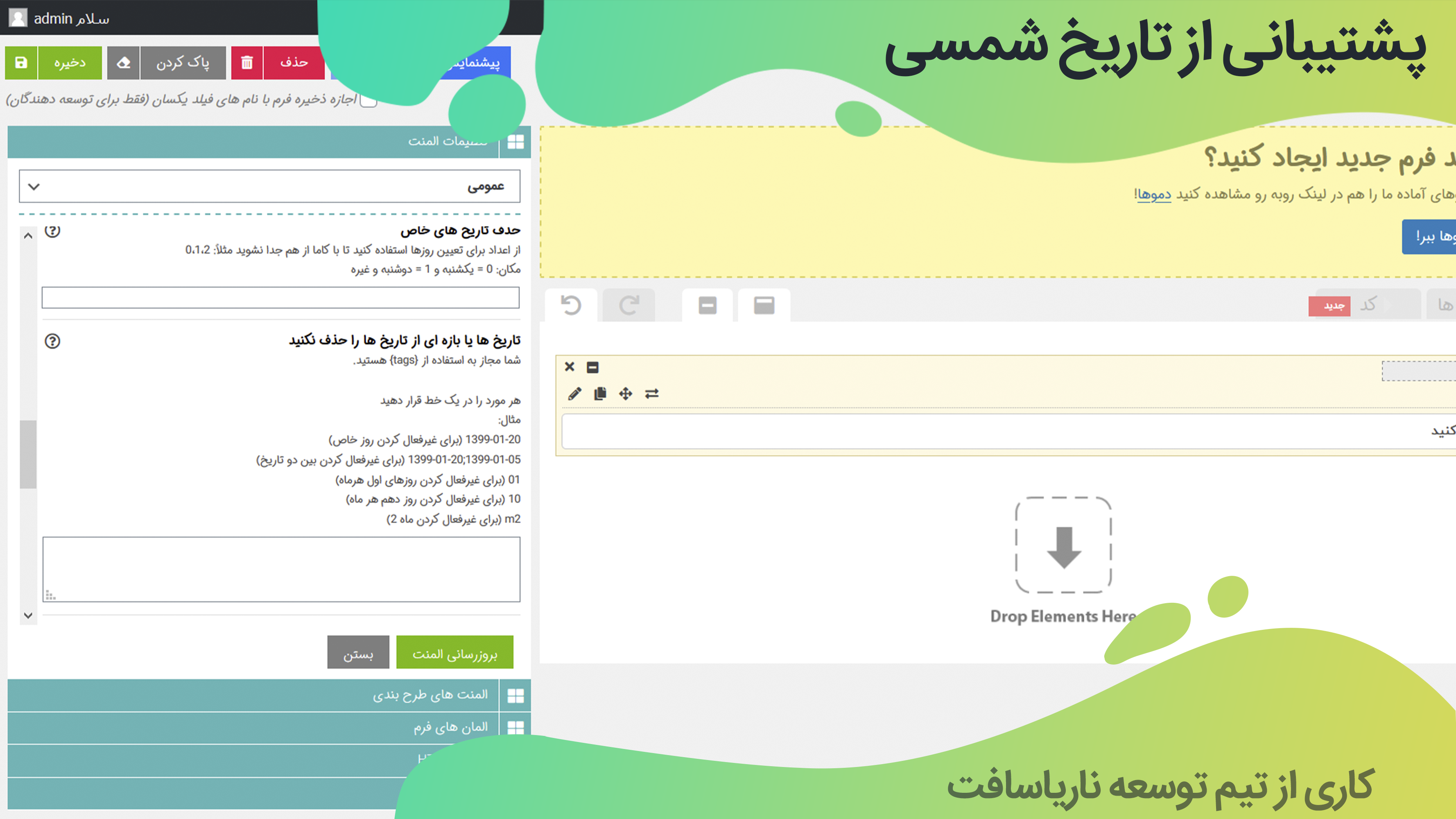 پشتیبانی از تاریخ شمسی افزونه Super forms | افزونه فرم ساز پشتیبانی از تاریخ شمسی افزونه Super forms | افزونه فرم ساز