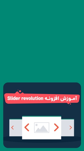 آموزش محبوب ترین اسلایدر دنیا؛ Slider revolution image