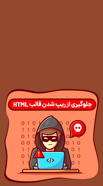 راه های جلوگیری از ریپ شدن قالب HTML از روی دمو image