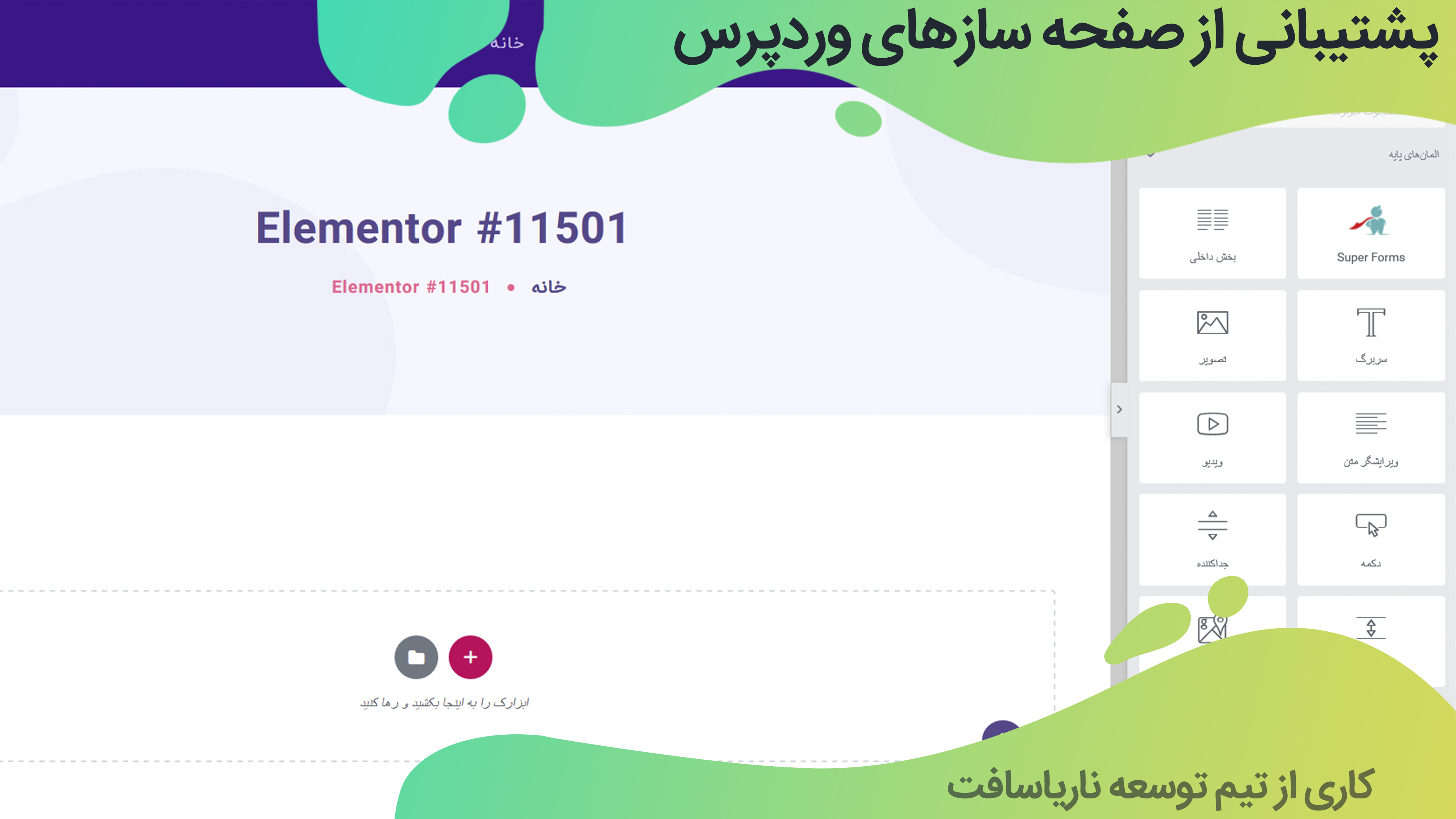 پشتیبانی از صفحه ساز ها در افزونه Super forms | افزونه فرم ساز پشتیبانی از صفحه سازها در افزونه Super forms | افزونه فرم ساز