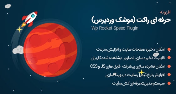 افزونه wp rocket برای افزایش سرعت لود سایت بعد از تغییر قالب وردپرس