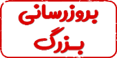 آپدیت بزرگ