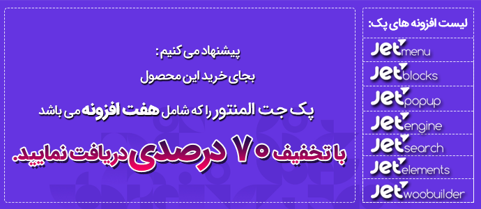 پکیج افزودنی های جت المنتور وردپرس