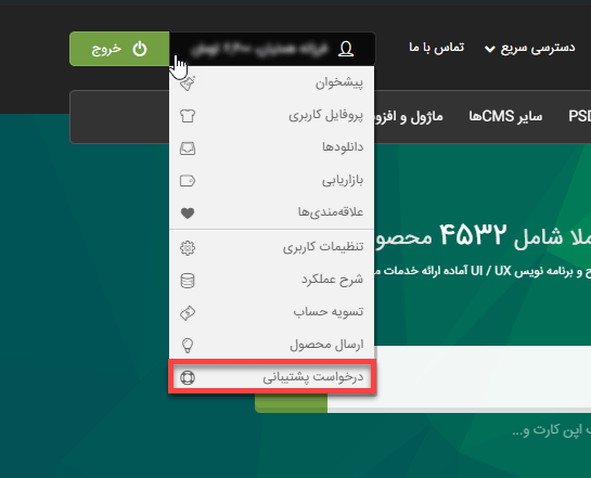ثبت تیکت پشتیبانی راست چین