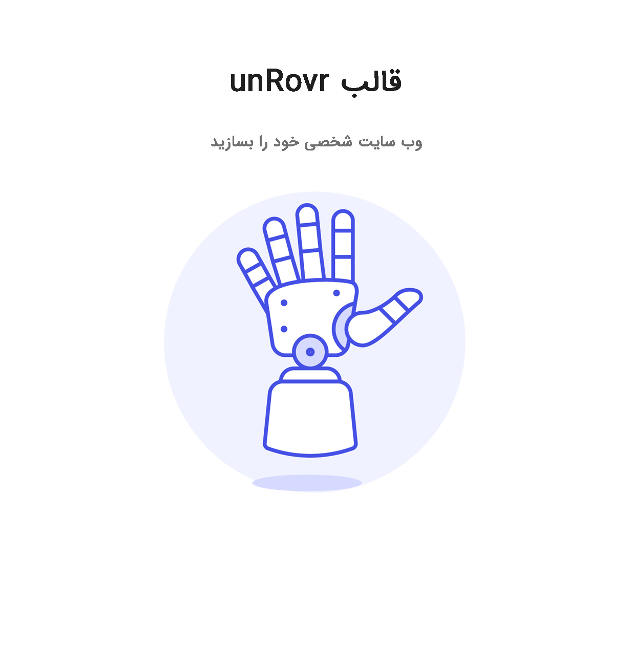 قالب UnRovr | قالب وردپرس وبسایت شخصی و رزومه
