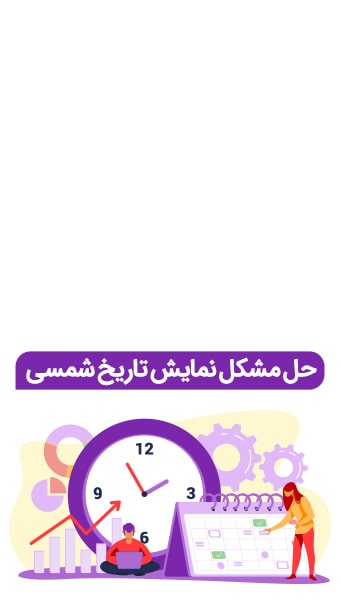 چطور تاریخ میلادی را در سایت به تاریخ شمسی تبدیل کنیم؟ image