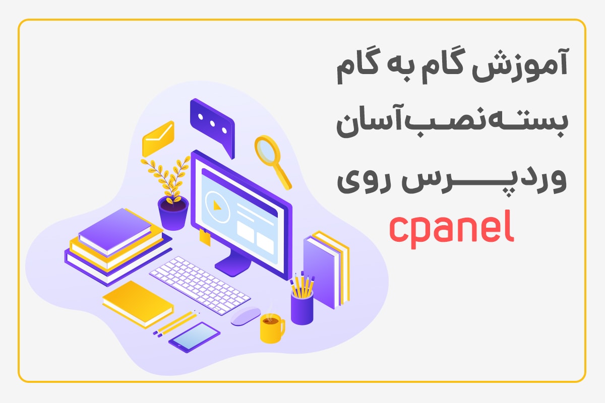 آموزش گام به گام بسته نصب آسان وردپرس روی سی پنل