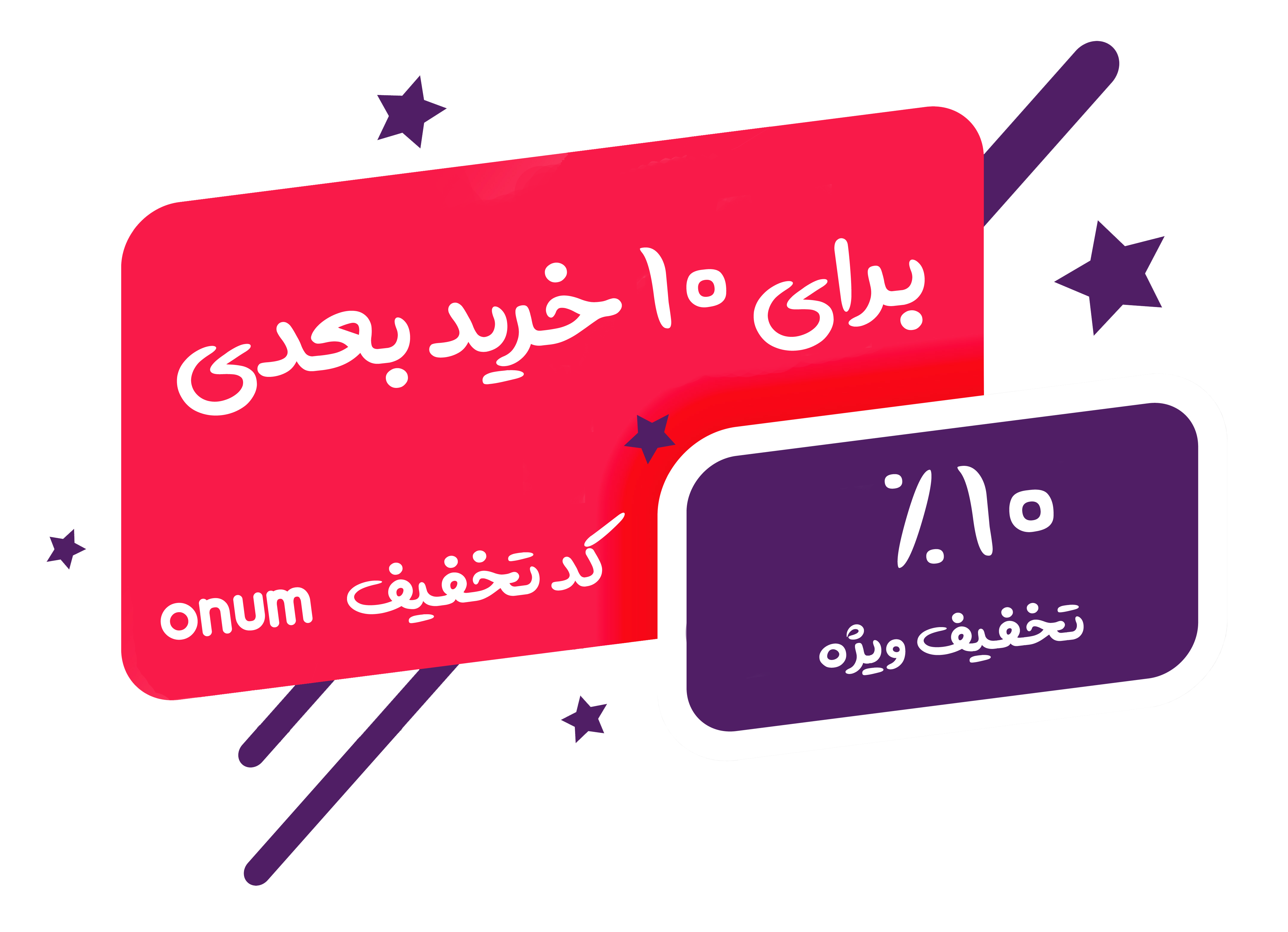 تخفیف ویژه برای 10 خرید بعدی 10 درصد تخفیف ویژه