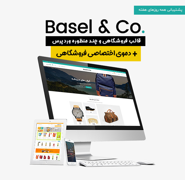 قالب Basel، پوسته وردپرس فروشگاهی باسل