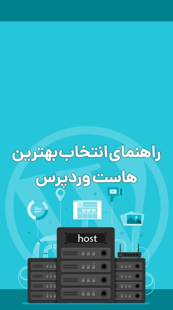 چطور بهترین هاست وردپرس را انتخاب کنیم؟ image
