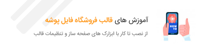 8729 61cd8a303e9e8b607910b5e58 - قالب فروشگاه فایل وردپرس ایرانی پوشه