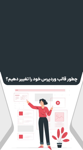 چطور قالب وردپرس خود را تغییر دهیم؟ image