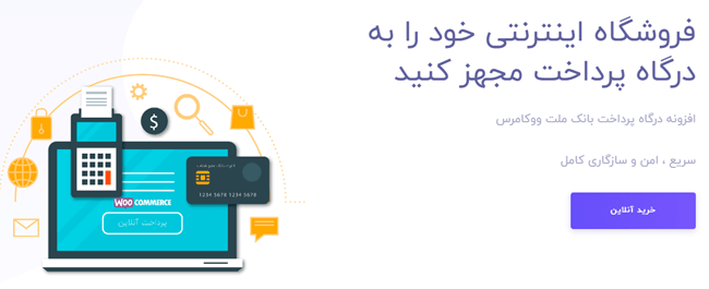 پکیج افزونه های درگاه پرداخت ووکامرس، Woo payment gateway plugin package 30769 0367c8d5a7e79821a3f6209e3 - پکیج افزونه های درگاه پرداخت ووکامرس، Woo payment gateway plugin package