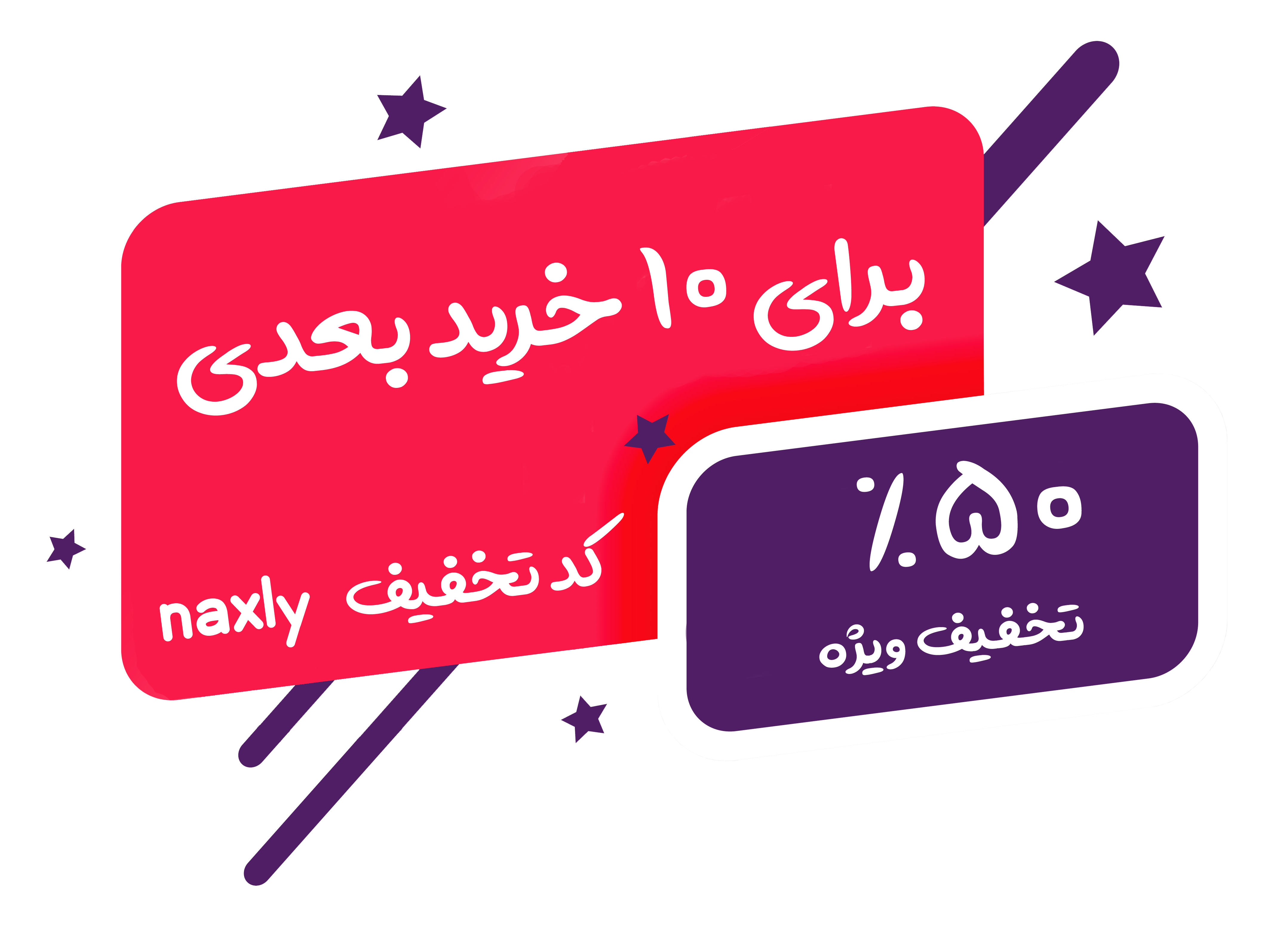 50% تخفیف ویژه برای 10 خرید بعدی 50 درصد تخفیف ویژه