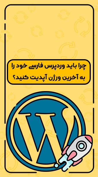 چرا وردپرس را همیشه آپدیت نگه داریم؟ image