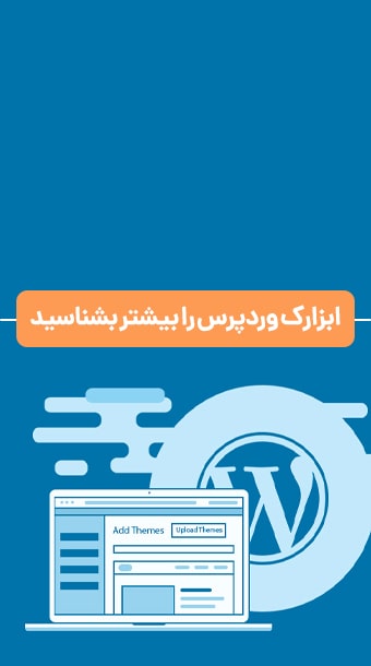 ابزارک وردپرس را بیشتر بشناسید image