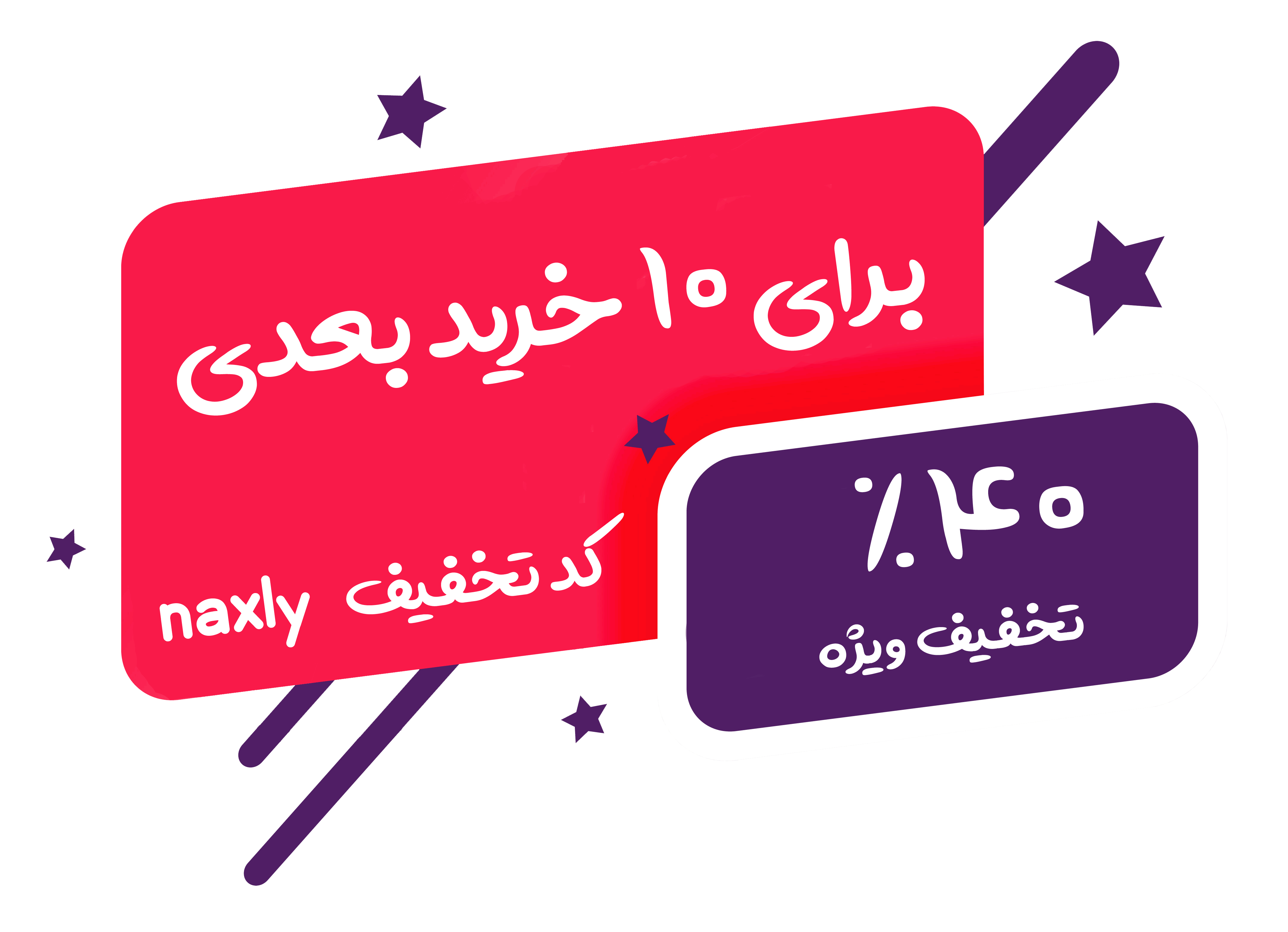 تخفیف ویژه برای 10 خریدار بعدی 40 درصد تخفیف ویژه