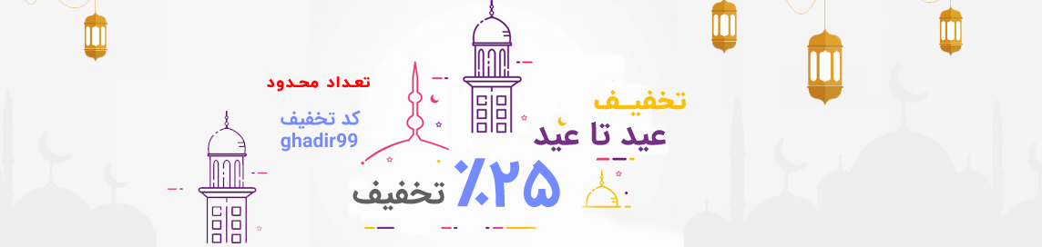 تخفیف 25 درصدی به مناسبت عید غدیر - اسکریپت دیجی لارا