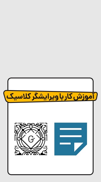 نحوه کار کردن با ویرایشگر کلاسیک image