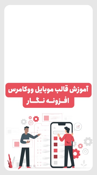 آموزش قالب موبایل ووکامرس افزونه نگار image