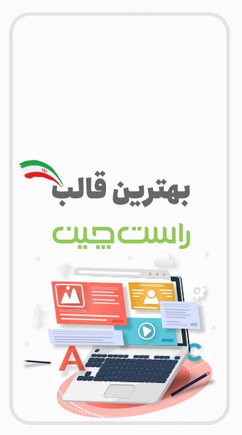 بهترین قالب های ایرانی وردپرس image