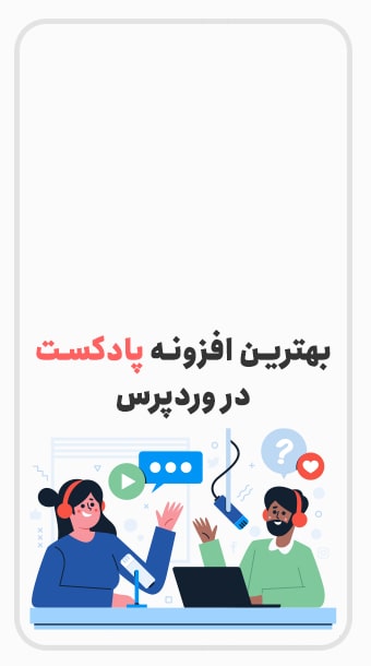 بهترین افزونه پادکست در وردپرس کدامند؟ image