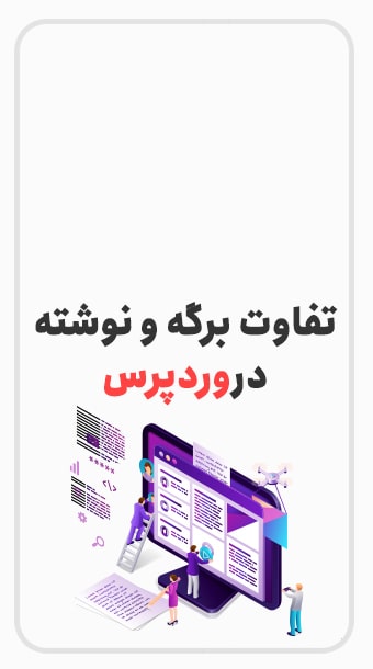 تفاوت نوشته و برگه در وردپرس image